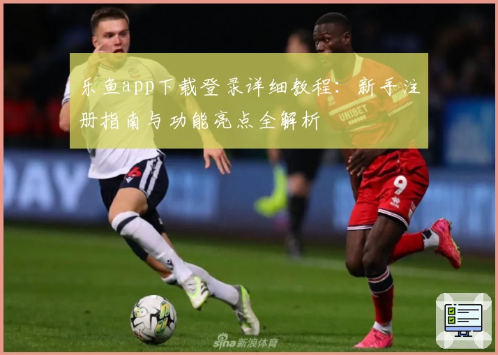 乐鱼app下载登录详细教程：新手注册指南与功能亮点全解析